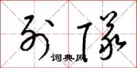 梁锦英列队草书怎么写