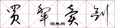 梁锦英买犂卖剑草书怎么写