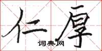 骆恒光仁厚楷书怎么写
