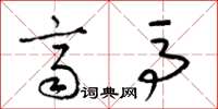 梁锦英齐马草书怎么写
