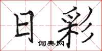 骆恒光日彩楷书怎么写
