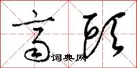 梁锦英齐头草书怎么写