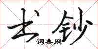 骆恒光书钞楷书怎么写