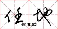 梁锦英任地草书怎么写