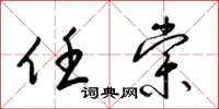 梁锦英任棠草书怎么写