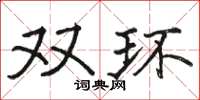 骆恒光双环楷书怎么写