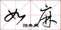 梁锦英如麻草书怎么写