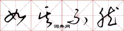 梁锦英如其不然草书怎么写