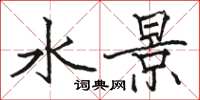 骆恒光水景楷书怎么写