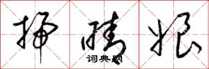 梁锦英扫晴娘草书怎么写