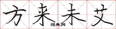 骆恒光方来未艾楷书怎么写