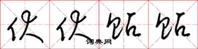 梁锦英伏伏贴贴草书怎么写