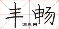 骆恒光丰畅楷书怎么写