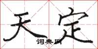 骆恒光天定楷书怎么写