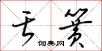 梁锦英舌簧草书怎么写