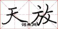 骆恒光天放楷书怎么写