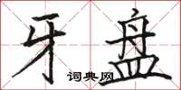 骆恒光牙盘楷书怎么写