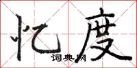 骆恒光忆度楷书怎么写