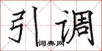 骆恒光引调楷书怎么写