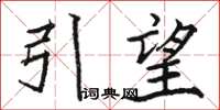 骆恒光引望楷书怎么写