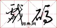 梁锦英戏码草书怎么写
