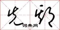 梁锦英先期草书怎么写