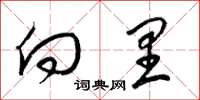 梁锦英向里草书怎么写