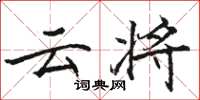 骆恒光云将楷书怎么写