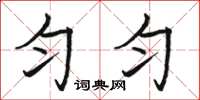 骆恒光匀匀楷书怎么写
