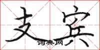 骆恒光支宾楷书怎么写