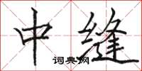 骆恒光中缝楷书怎么写