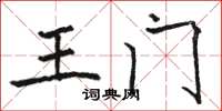骆恒光王门楷书怎么写