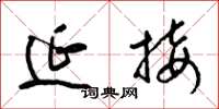 梁锦英延接草书怎么写