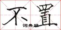 骆恒光不置楷书怎么写