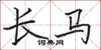 骆恒光长马楷书怎么写