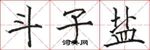 骆恒光斗子盐楷书怎么写