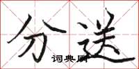 骆恒光分送楷书怎么写
