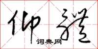 梁锦英仰体草书怎么写