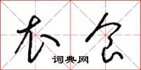 梁锦英衣食草书怎么写