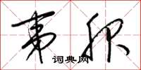 梁锦英夷服草书怎么写