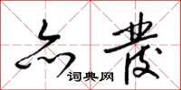 梁锦英亦发草书怎么写