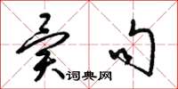 梁锦英异句草书怎么写
