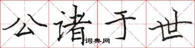 骆恒光公诸于世楷书怎么写