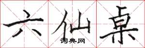 骆恒光六仙桌楷书怎么写