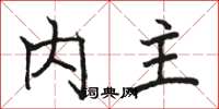 骆恒光内主楷书怎么写