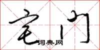 梁锦英宅门草书怎么写