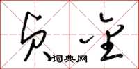 梁锦英贞金草书怎么写