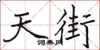 骆恒光天街楷书怎么写