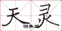 骆恒光天灵楷书怎么写