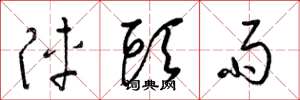 梁锦英阵头雨草书怎么写